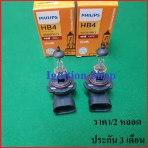 หลอดไฟ รถยนต์ ขั้ว HB4 Philips   P22d Premium Vision +30%  9006PRC1 ประกัน 3 เดือน