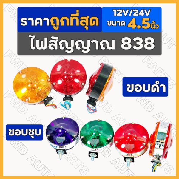 ไฟสัญญาณ 838 / ไฟกิ๊กก๊อก / ไฟเลี้ยว / ไฟหัวเก๋ง / ไฟหลังคา รถบรรทุก กลม [ขอบดำ / ขอบชุบ] 12V/24V