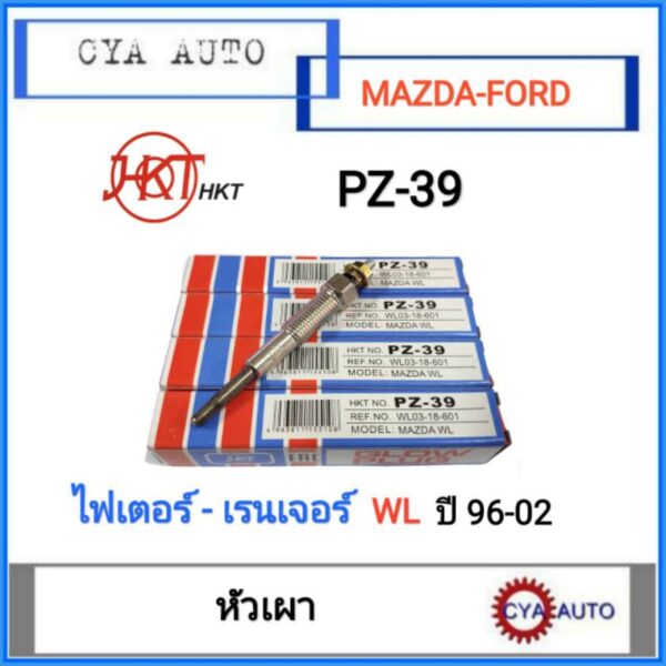 HKT (PZ-39) หัวเผา​ Mazda ไฟเตอร์