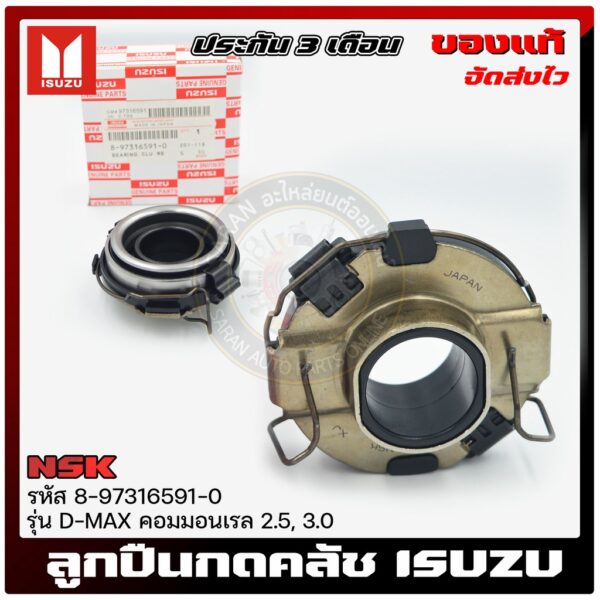 ลูกปืนกดคลัช ดีแม็ก แท้ ยี่ห้อ ISUZU รุ่น D-MAX คอมมอนเรล 2.5