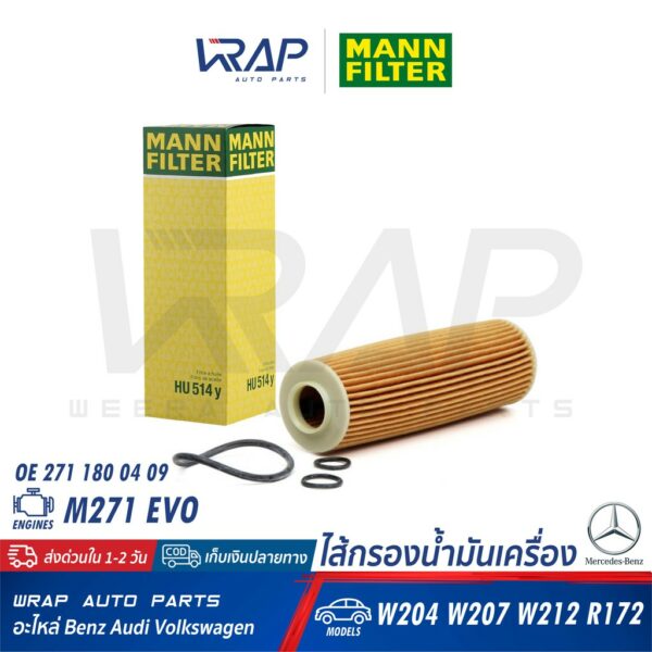 ⭐ BENZ ⭐ ไส้กรองน้ำมันเครื่อง MANN FILTER HU514y | เบนซ์ เครื่อง M271 EVO รุ่น W204 W207 W212 R172 | MAHLE OX183/5D