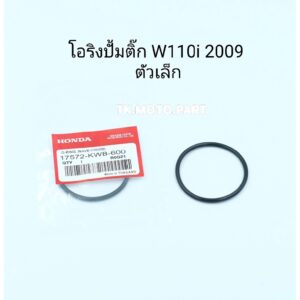 โอริงปั้มติ้กW110i 2009 (ตัวเล็ก)