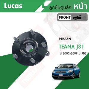 LUCAS ลูกปืนล้อหน้า ลูกปืนล้อหลัง NISSAN TEANA J31