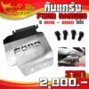 กันแคร้ง กันกระแทกใต้ท้องรถ (1ชิ้น) รุ่น FORD RANGER ปี 2012-2020 สามารถใส่ได้ พร้อมน็อตติดตั้ง สินค้ามีประกัน