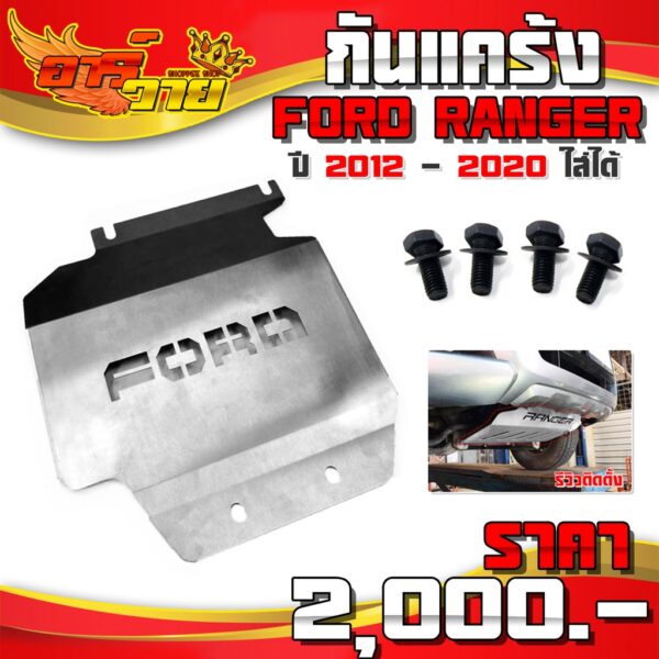 กันแคร้ง กันกระแทกใต้ท้องรถ (1ชิ้น) รุ่น FORD RANGER ปี 2012-2020 สามารถใส่ได้ พร้อมน็อตติดตั้ง สินค้ามีประกัน