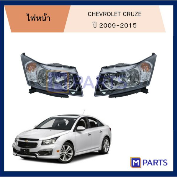 ไฟหน้า เชฟโรเลต ครูซ CHEVROLET CRUZE ปี 2009-2015