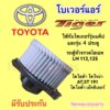 190 รถตู้หัวจรวด BLOWER TOYOTA TIGER CAB มอเตอร์เป่าตู้แอร์ พัดลมตู้แอร์