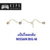 แป็ปไหลกลับ นิสสัน บิ๊กเอ็ม NISSAN BIG-M