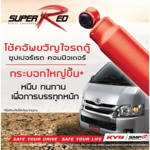 KYB โช้คอัพ toyota commuter ventury โตโยต้า คอมมิวเตอร์ เวนจูรี รถตู้ ปี 2005-2018 kayaba super red (หนืดกว่าเดิม)