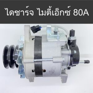 ไดชาร์จ โตโยต้า ไมตี้เอ็กซ์ TOYOTA  MIGHTY-X  ปี89-20 เครื่องยนต์ 2L/5L 2.5cc 80A (New)