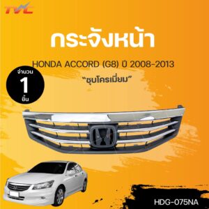 หน้ากระจัง ACCORD G8 สำหรับ HONDA ACCORD ปี 2011-2013 | FPI