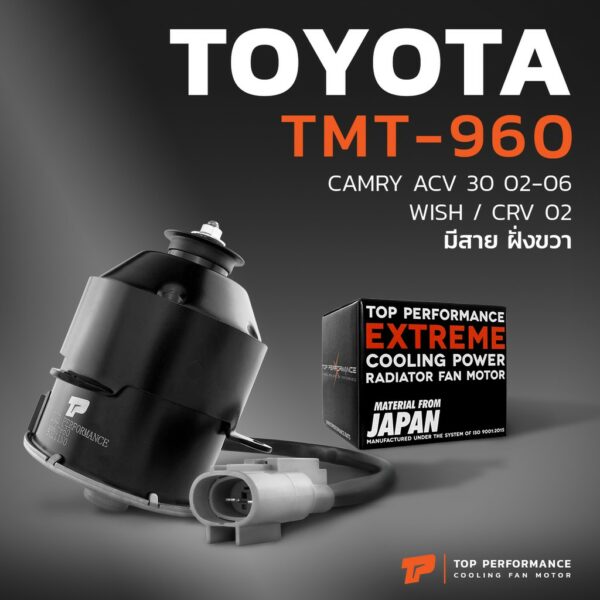 มอเตอร์พัดลม TOYOTA CAMRY SXV20 ACV30 หมุนขวา มีสาย ฝั่งขวา - TMT-960 - TOP PERFORMANCE JAPAN - แอร์ โตโยต้า แคมรี่