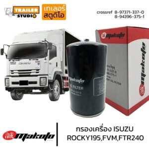 กรองน้ำมันเครื่อง ISUZU ROCKY