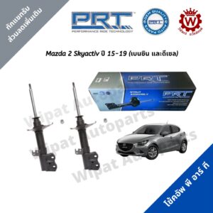 โช้คอัพ PRT พีอาร์ที Mazda 2 Skyactiv สกายแอคทีฟ ปี 15-19 เบนซิน และดีเซล ราคาต่อ 1 คู่