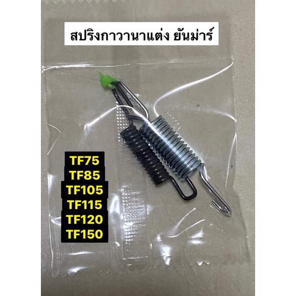 สปริงคันเร่งแต่ง สปริงกาวานา ยันม่าร์ TF75-120DI