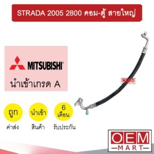 ท่อแอร์ มิตซูบิชิ สตราด้า 2.5 2.8 คอม-ตู้ สายใหญ่ สายแอร์ สายแป๊ป STRADA 2500 2800 K54 T54 139