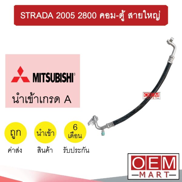 ท่อแอร์ มิตซูบิชิ สตราด้า 2.5 2.8 คอม-ตู้ สายใหญ่ สายแอร์ สายแป๊ป STRADA 2500 2800 K54 T54 139