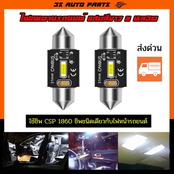 ไฟเพดาน รถยนต์ 31mm ชิพ CSP 1860 (ชิพไฟหน้า) ไฟเพดานแคปซูล ไฟส่องแผนที่ ไฟสัมภาระ ไฟห้องโดยสาร ชนิด 12V สีขาว  2 หลอด