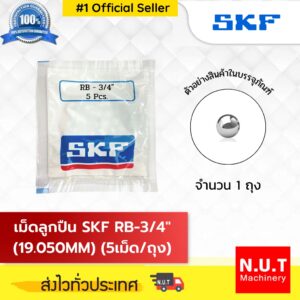 เม็ดลูกปืน SKF RB-3/4" (19.050MM) (5/ถ.)