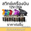 สวิทช์เครื่องบิน สวิทช์2ทาง สวิทช์รถยนต์ ทนกระแสสูง 12V.20A. ราคาต่อ1ชิ้น