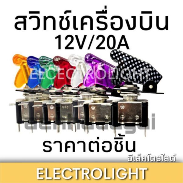 สวิทช์เครื่องบิน สวิทช์2ทาง สวิทช์รถยนต์ ทนกระแสสูง 12V.20A. ราคาต่อ1ชิ้น