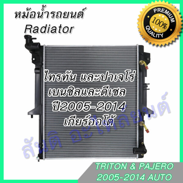 หม้อน้ำ แถมฝา มิตซูบิชิ ไทรทัน เบนซิล-ดีเซล 2.5 เกียร์ออโต้ ปี2005-2014 Mitsubishi Triton Benzene Diesel AT