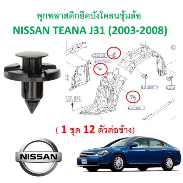 SKU-A335 (ชุด 12 ตัว) พุกพลาสติกยึดบังโคลนซุ้มล้อ NISSAN TEANA J31 (2003-2008)