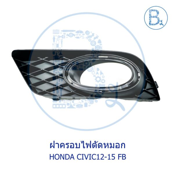 **อะไหล่แท้** ฝาครอบไฟตัดหมอก HONDA CIVIC12-15 FB