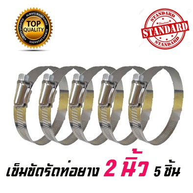 เข็มขัดรัดท่อยาง 2" นิ้ว(จำนวน 5 ชิ้น) เข็มขัดรัดแสตนเลส ขนาด 52-76 มิล