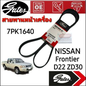 7PK1640 สายพานหน้าเครื่อง (แอร์ ไดชาร์ท) NISSAN FRONTIER D22 ZD30 นิสสัน ฟรอนเทียร์ 3.0L ยี่ห้อ Gates(เกทส์)