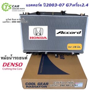 หม้อน้ำ แอคคอร์ด ปลาวาฬ G7 ปี2003-07 เครื่อง 2.4 (5600 CoolGear) มีออยเกียร ออโต้ ฮอนด้า Honda Accord Y.2003 Denso