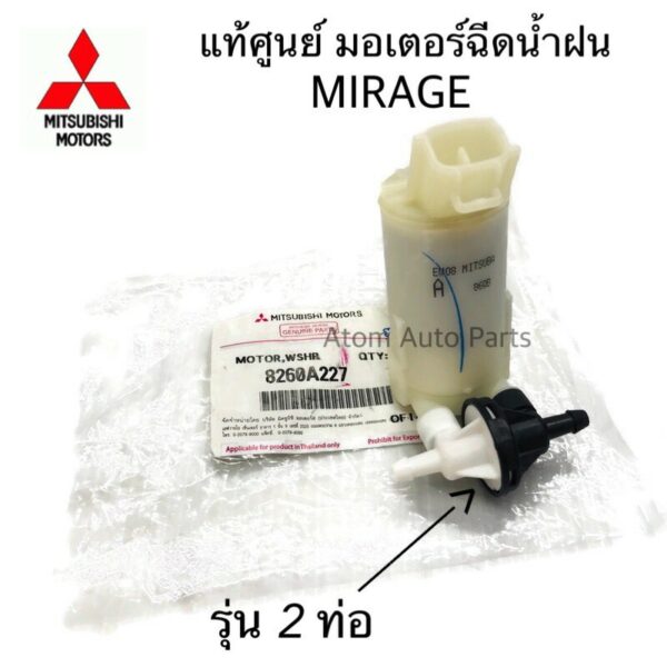 แท้ศูนย์ มอเตอร์ฉีดน้ำฝน MIRAGE รุ่นมอเตอร์ 2 ท่อ (มีใบปัดหลัง) รหัส.8260A227