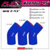 ท่อยางซิลิโคน งอ 45 องศา FLEX ULTIMATE PERFORMANCE ผ้าใบหนา 4 ชั้น ซิลิโคนอย่างดี สีน้ำเงิน รับประกันรั่ว บวม แตก 1 ปี