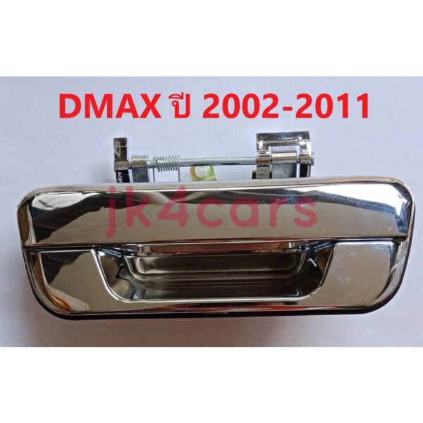 มือเปิดฝาท้าย Dmax ปี 2002-2011 สีโครเมียม ของใหม่ ราคาถูก สินค้าในไทย