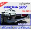 สเกิร์ตหน้า INNOVA 2012-2015 ลิ้นหน้า ทรง SPORTIV0 พลาสติก ABS งานดิบ ไม่ทำสี