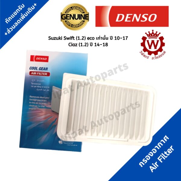 Denso กรองอากาศ Suzuki Swift ปี 10-17 1.2 eco เท่านั้น