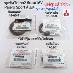 แท้ศูนย์ ชุดซีล 4ตัว มิตซู Tritonไทร์ทัน2.5ดีเซล16Vคอม Pajero Sport Cycloneไซโคลน สตาร์ด้า2.5 ราคา/ชุด4ตัว แท้ศูนย์100%