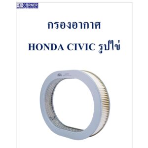 SALE!!! พร้อมส่ง HDA06 กรองอากาศ Honda Civic ไข่