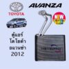 ตู้แอร์ อแวนซ่า2012 อแวนซ่า'12 โตโยต้า Toyota Avanza'12 Evaporator คอยล์เย็น คอล์ย