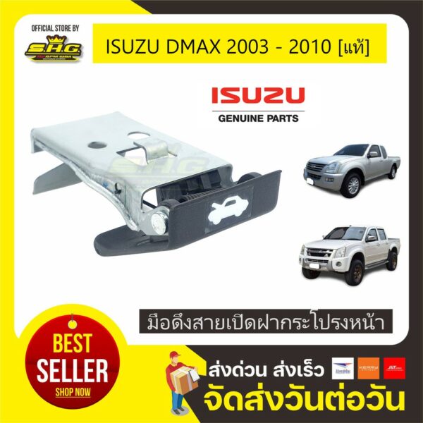 มือดึงเปิดฝากระโปรงหน้า DMAX 2001-2010 ISUZU แท้