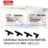 แท้เบิกศูนย์ 3 ทาง ข้อต่อท่อไหลกลับหัวฉีด D-MAX 4JK1