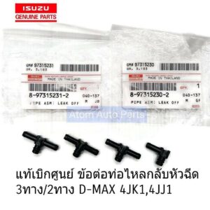 แท้เบิกศูนย์ 3 ทาง ข้อต่อท่อไหลกลับหัวฉีด D-MAX 4JK1