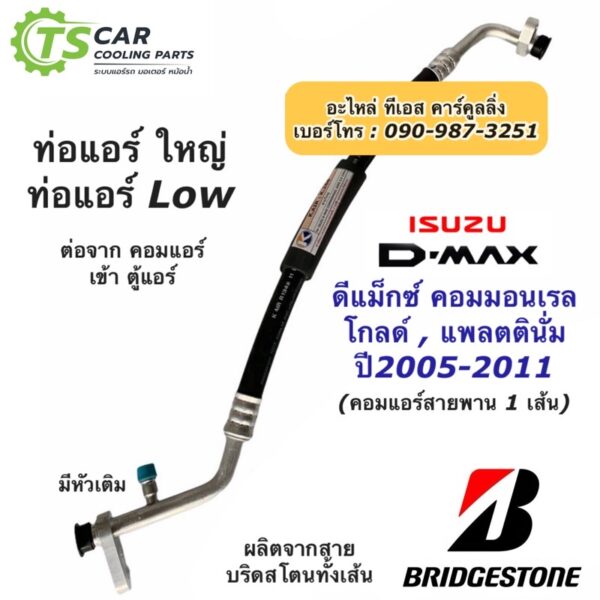 ท่อแอร์ ดีแม็กซ์ Bridgestone Dmax ปี2006-2011 คอมมอนเรล สายใหญ่ (k.268) คอม-ตู้แอร์ อีซูซุ ดีแม็ก สายน้ำยาแอร์ ท่อLow