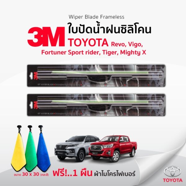 ( ฟรี! ผ้าไมโครไฟเบอร์)3Mแท้ ใบปัดน้ำฝน (1คู่) Toyota Fortuner Revo Vigo Mighty X TigerD4D ทุกปี แบบซิลิโคน Framless