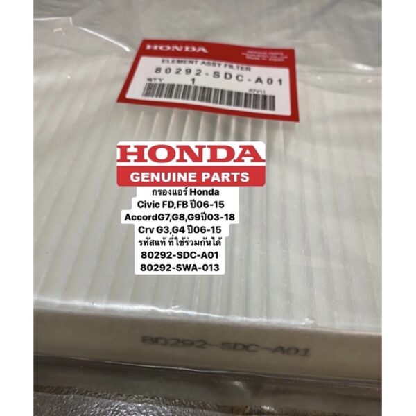 กรองแอร์Honda Civic FD