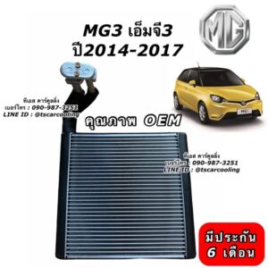 คอยล์เย็น ตู้แอร์ MG3 เอ็มจี3 รุ่นแรก รุ่น2 ปี2013-2023 คอยเย็น แอร์ รถยนต์ (Vinn MG3) น้ำยาแอร์ r134a เอ็มจี3 MG เอ็มจี