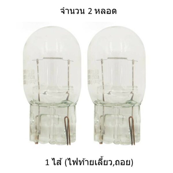 หลอดไฟท้ายรถยนต์ถอยหรือเลี้ยว แบบหลอดเสียบชนิดไส้ 7440 หลอดขาว T20 21W 12 Volt (จำนวน 2 หลอด)