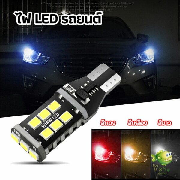 YOYO ไฟถอยLED  ไฟเบรค ไฟเลี้ยว  ไฟส่องป้ายทะเบียน car led lights