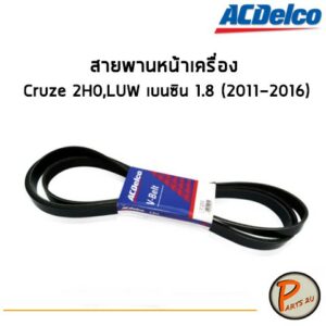 ACDelco สายพานหน้าเครื่อง Chevrolet Cruze 2H0