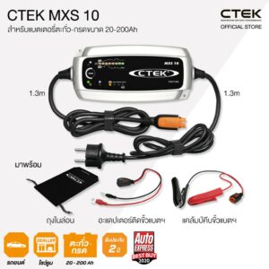 CTEK MXS 10 เครื่องชาร์จแบตเตอรี่อัจฉริยะจากสวีเดน [สำหรับรถยนต์